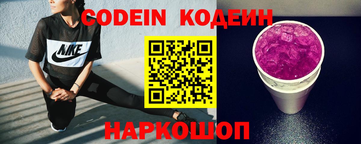 Кодеин Purple Drank  Codein напиток Lean (лин)  Вход с VPN  Кропоткин 