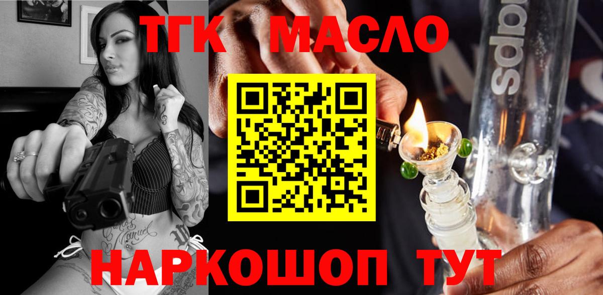 ТГК гашишное масло Кропоткин